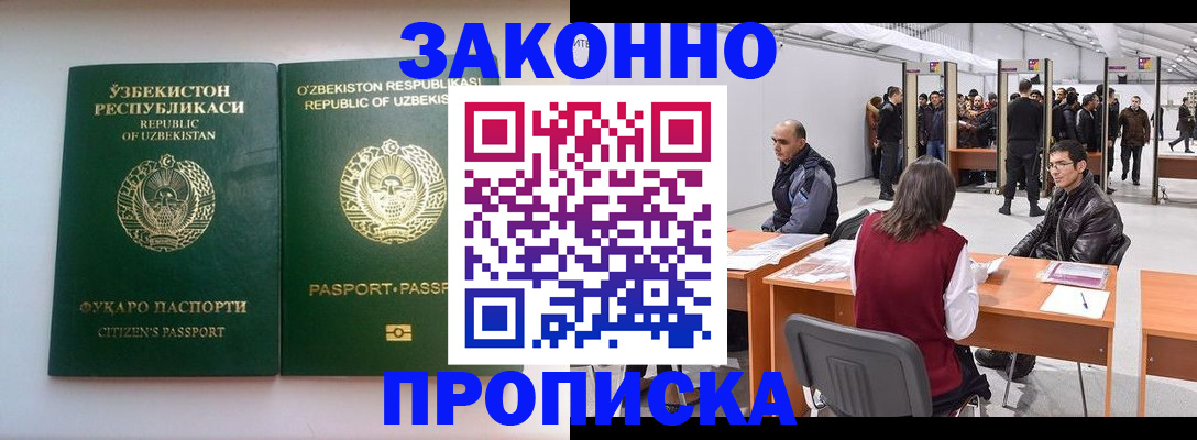 купить прописку в Нариманове